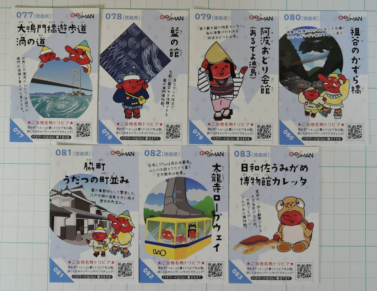 01G-1■2019年版 お国じまんカードラリー 徳島県 全7枚■NEXCO西日本拍卖