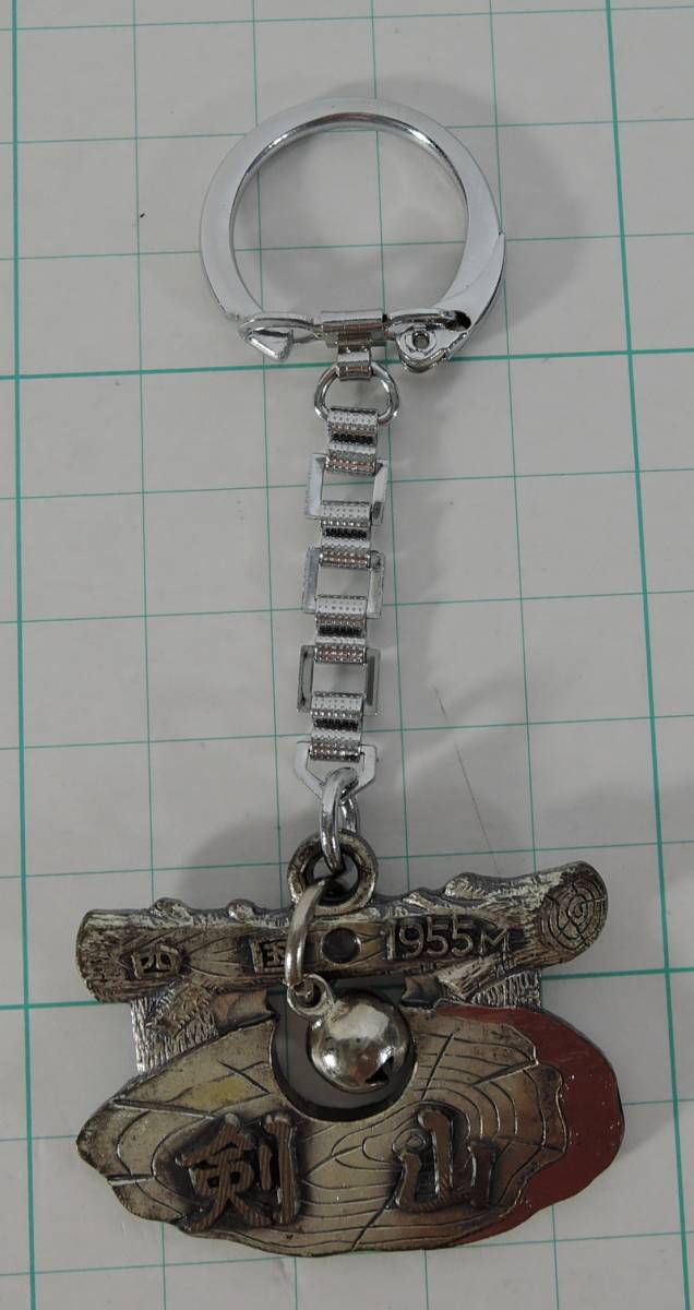 E10■日本百名山 剣山 1955M メタルキーホルダー■拍卖