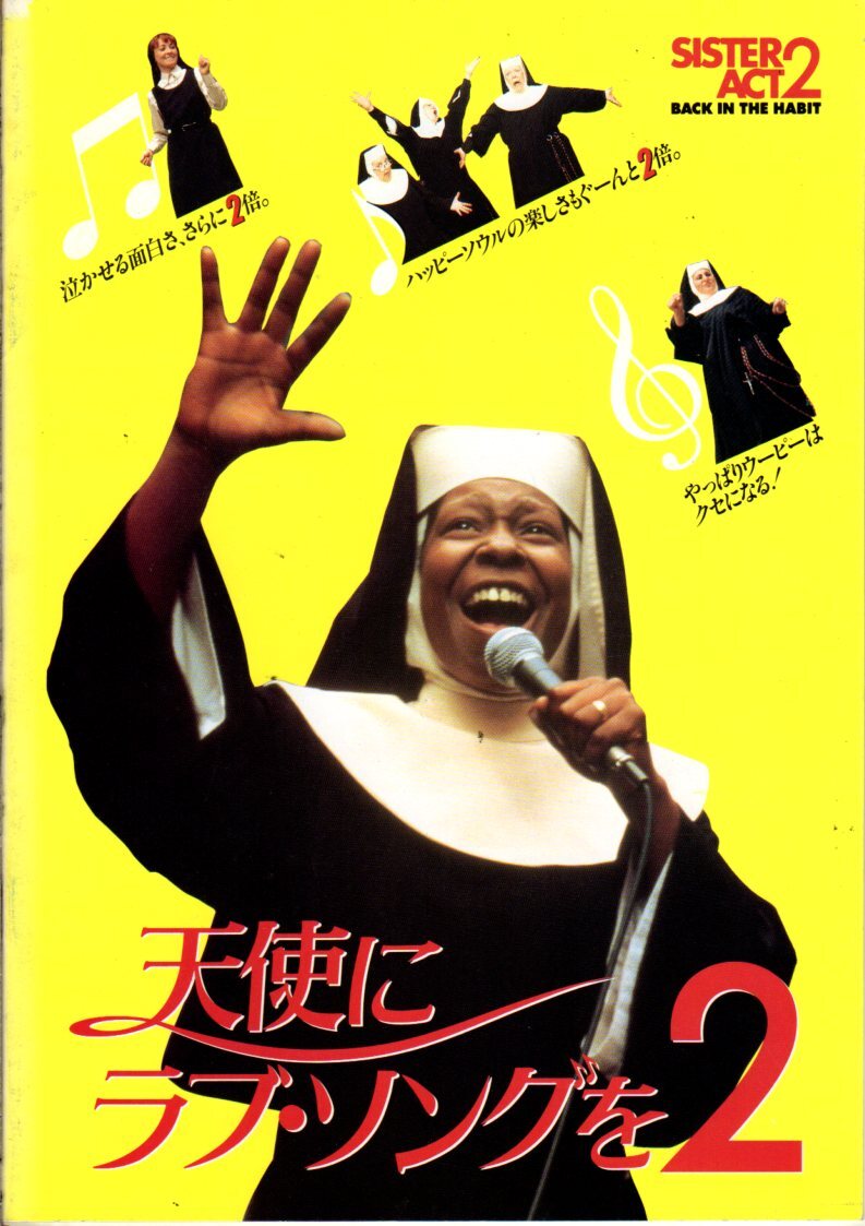 映画パンフレット 「天使にラブ・ソングを2」 ビル・デューク ウーピー・ゴールドバーグ マギー・スミス 1994年拍卖