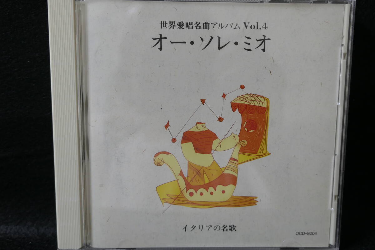 【中古CD】 世界愛唱名曲アルバム VOL.4 / イタリアの名歌 / オー・ソレ・ミオ / OCD-8004拍卖