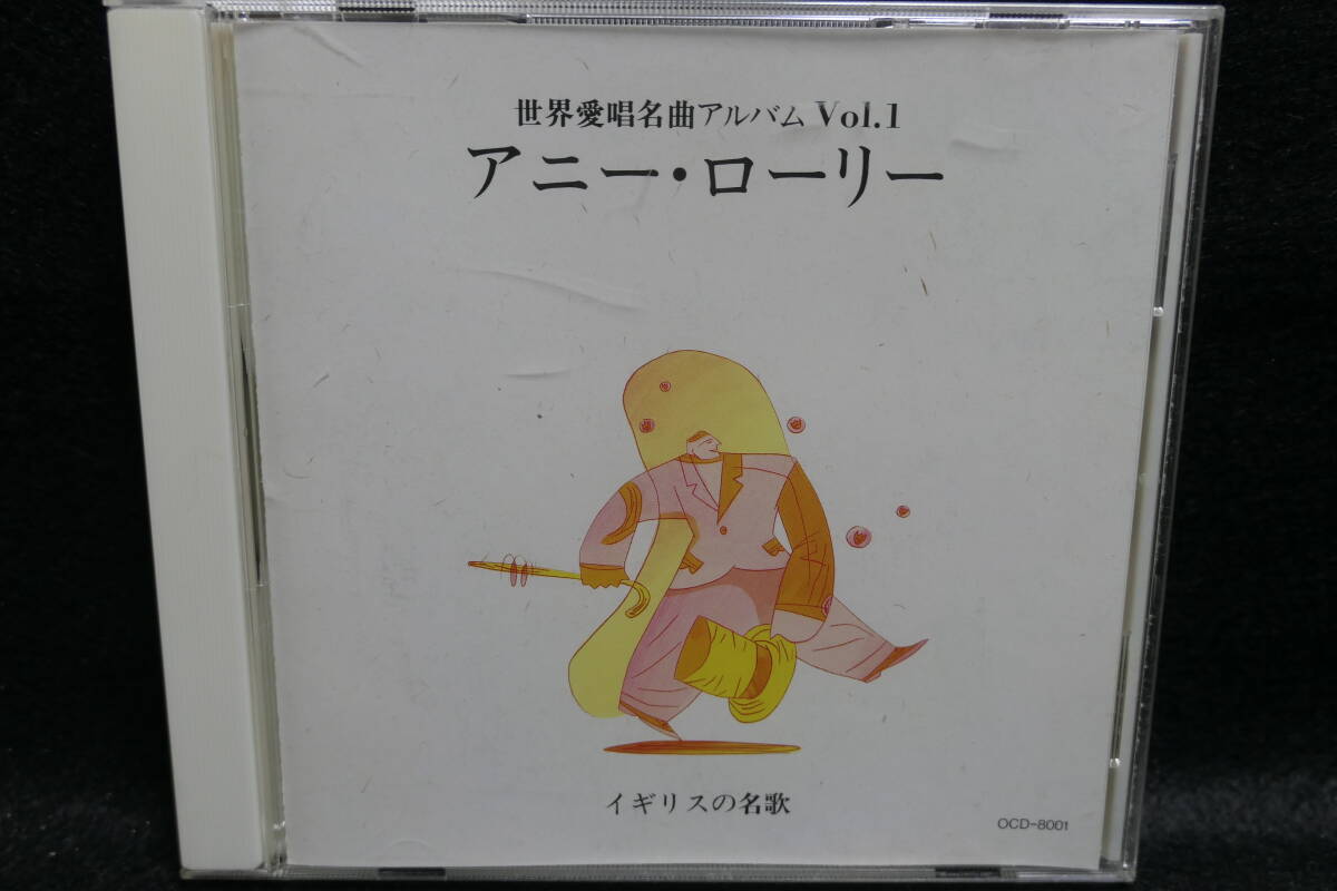 【中古CD】 世界愛唱名曲アルバム 1 / イギリスの名歌 アニー・ロリー / OCD-8001拍卖