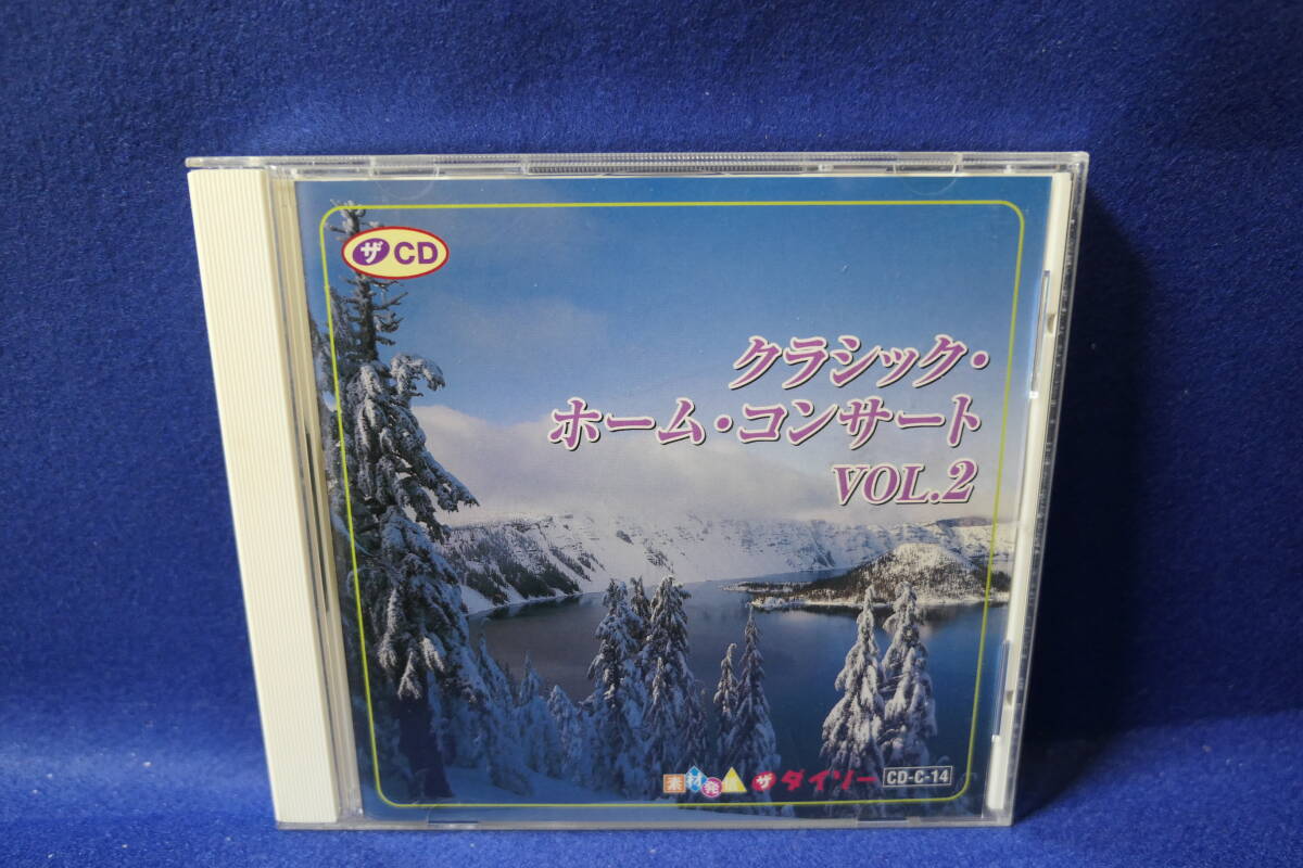 【中古CD】 クラシック・ホーム・コンサート VOL.2 / ザ・ダイソー / CD-C-14拍卖