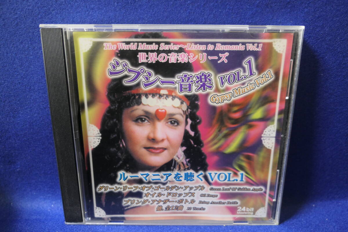 【中古CD】世界の音楽シリーズ / ジプシー音楽 ① ルーマニアを聴く VOL.1 / GYPSY MUSIC / ROMANIA / 24bit Mastering / CD-WO-4拍卖