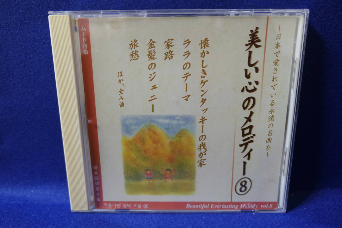 【中古CD】ムード音楽 美しい心のメロディー ⑧ / CD-UM-8 / 4571149963458 / ララのテーマ 家路 金髪のジョニー アビニョンの橋で 他拍卖