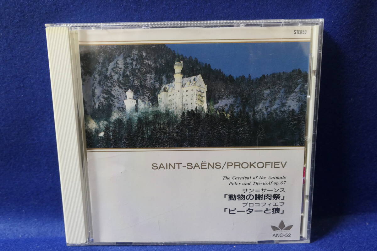 【中古CD】サン=サーンス 動物の謝肉祭 / プロコフィエフ ピーターと狼 / バーンスタイン / ニューヨーク・フィル ANC-52 4961523730521拍卖