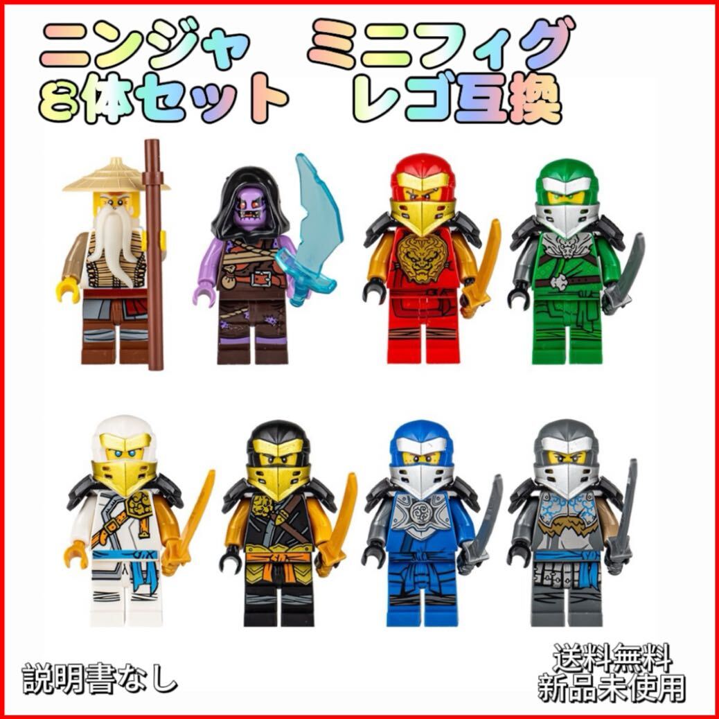 「新品」忍者 ニンジャ レゴ互換 ミニフィグ 8体セット 匿名配送 追跡可能1拍卖