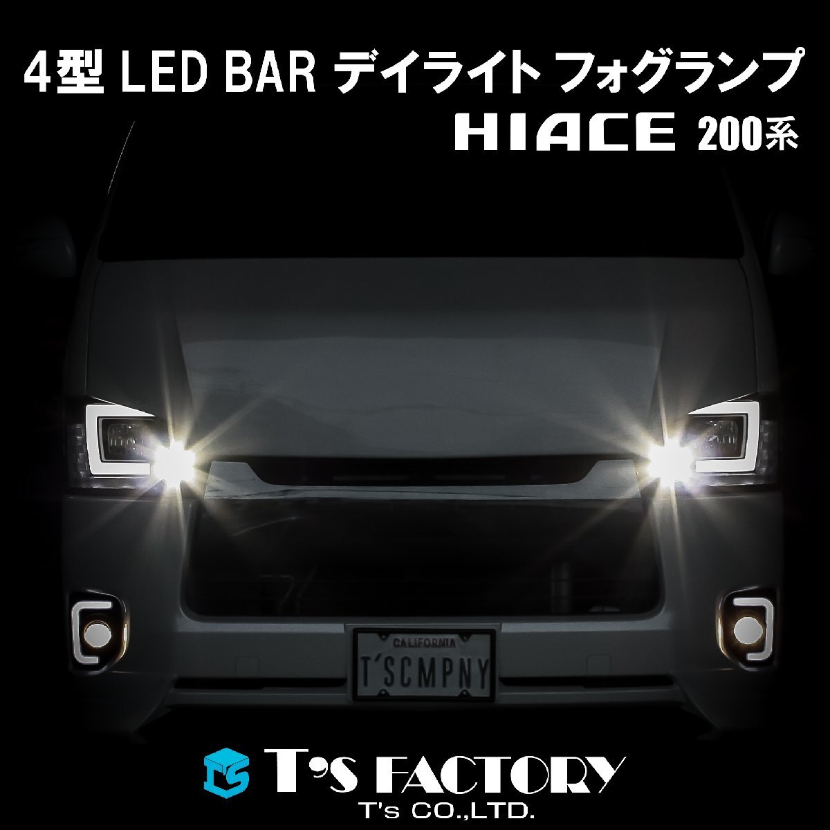 ■ 特価 200系 ハイエース 4型 LED BAR デイライト フォグランプ S-GL DX ワゴンGL グランドキャビン 4型 5型 6型 HIACE拍卖