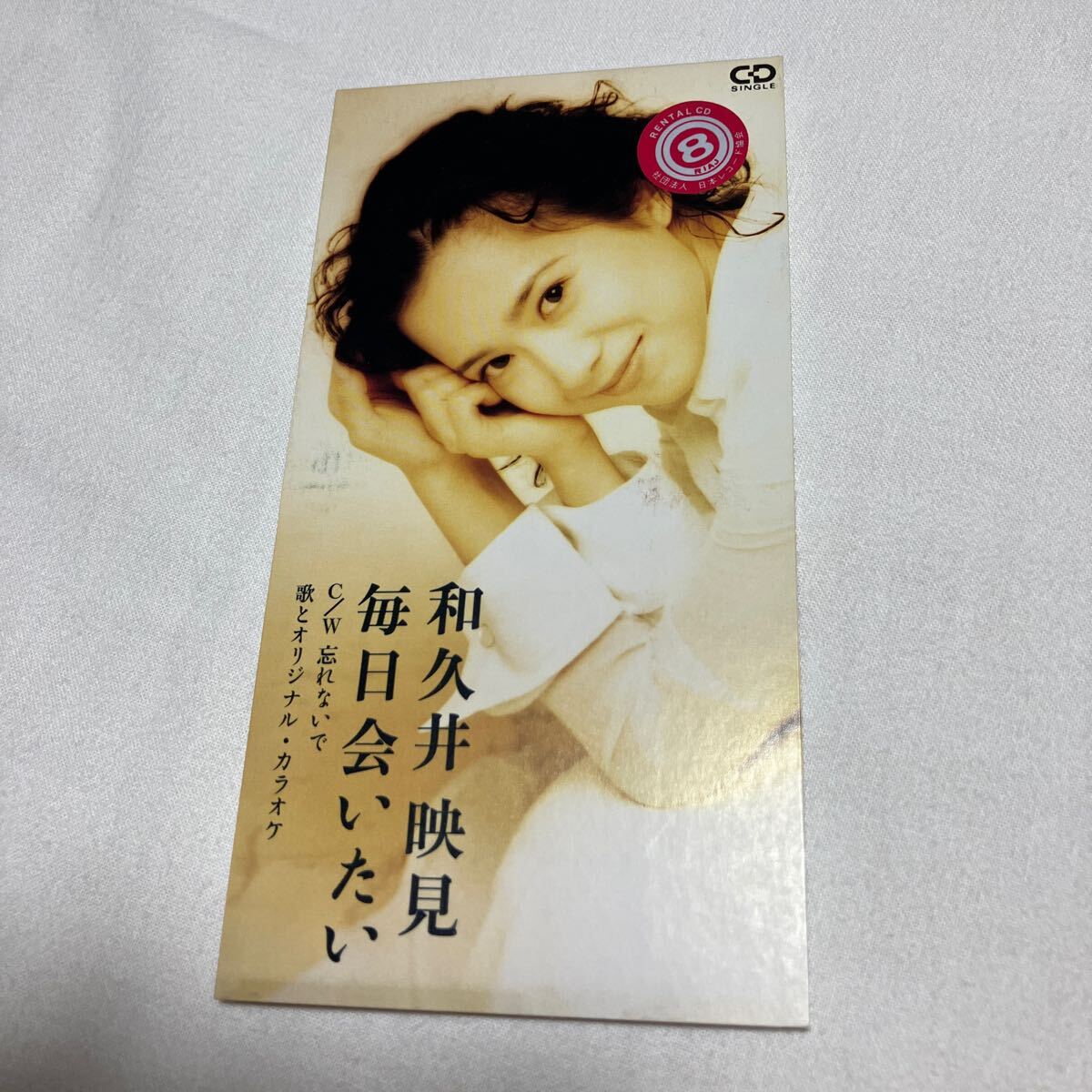 貴重です! 和久井映見 8㎝CD 毎日会いたい シングルCD 短冊仕様拍卖