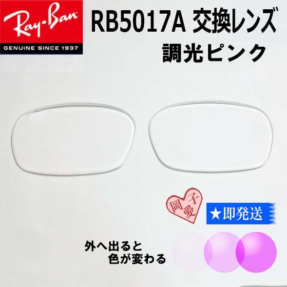 ■RB5017A用交換レンズ■レイバン サングラス 調光ピンク RX5017A拍卖