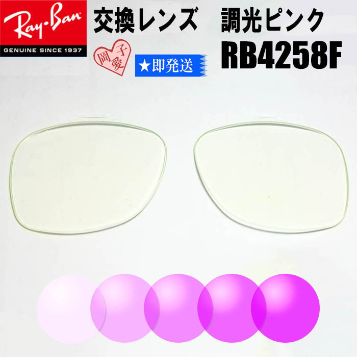 ■RB4258F用交換レンズ■ レイバン サングラス 調光ピンク拍卖