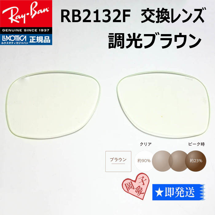 ■ RB2132F用交換レンズ■55サイズ レイバン サングラス 調光ブラウン 調光サングラス拍卖
