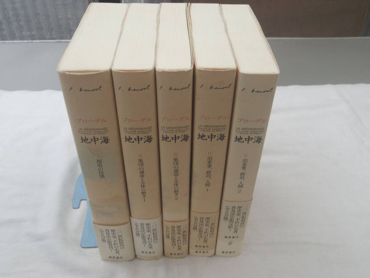 0035845 地中海 全5冊揃 普及版 フェルナン・ブローデル 藤原書店 2004-7年拍卖