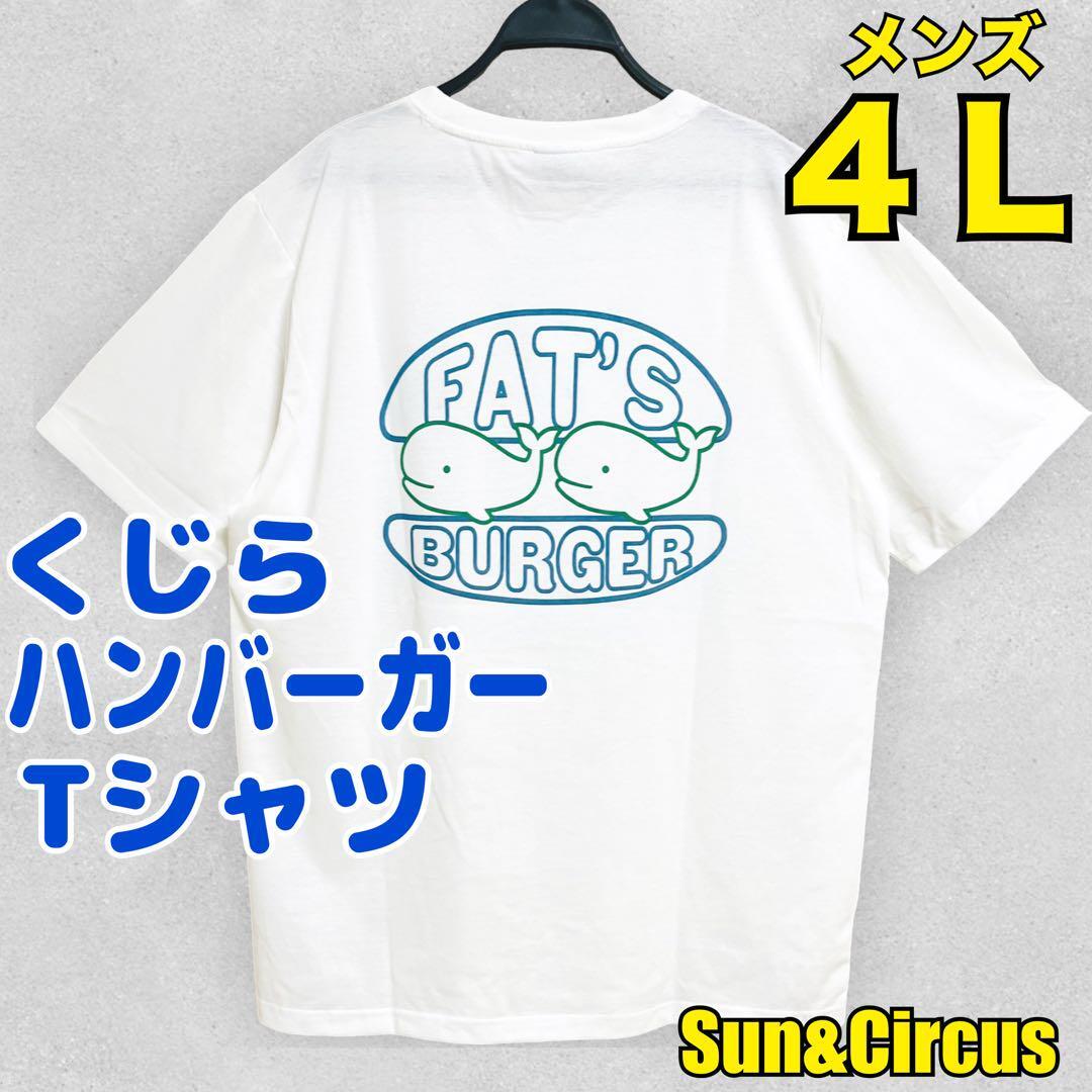 メンズ大きいサイズ4L ファットアニマルズ くじらバーガー Tシャツ拍卖
