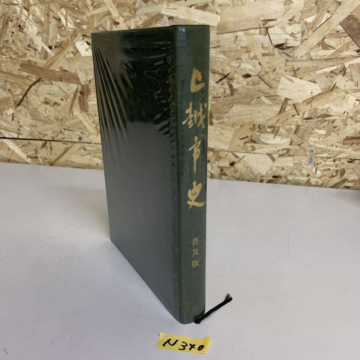 上越市史〈普及版〉 新潟県 上越市 本 平成三年発行 歴史 N340拍卖