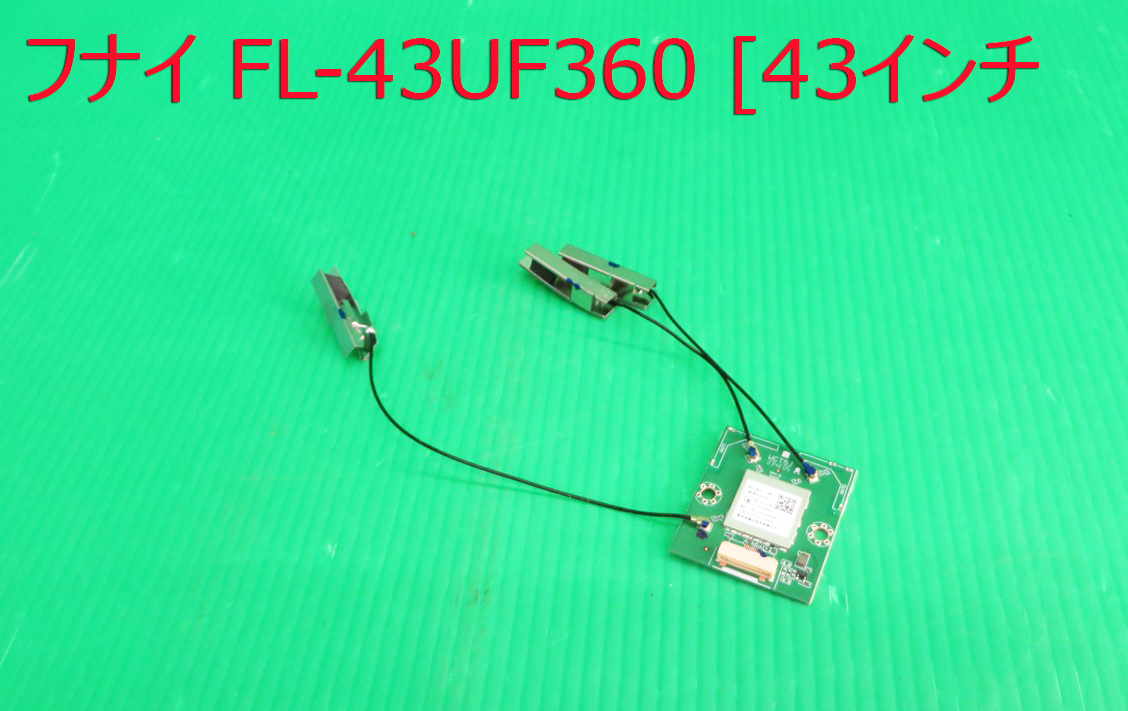 T-5365▼FUNAI フナイ 液晶テレビ FL-43UF360 2024年製 内蔵 Wifiモジュール 部品拍卖