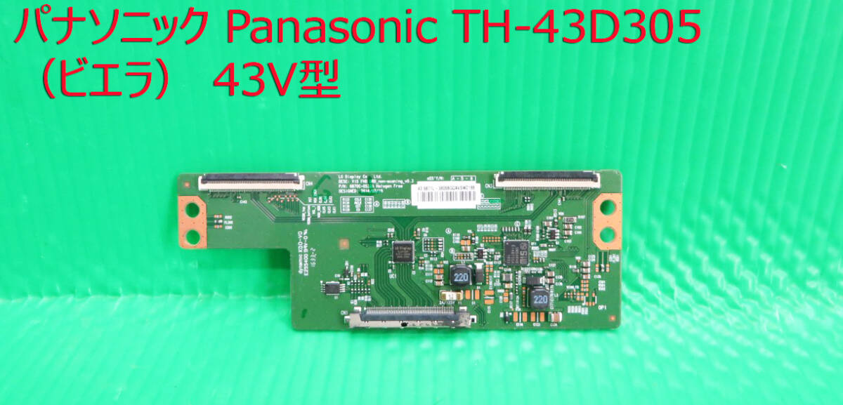 T-5396▼Panasonic パナソニック 液晶テレビ TH-43D305 液晶表示基板 T-CON基板  部品 拍卖