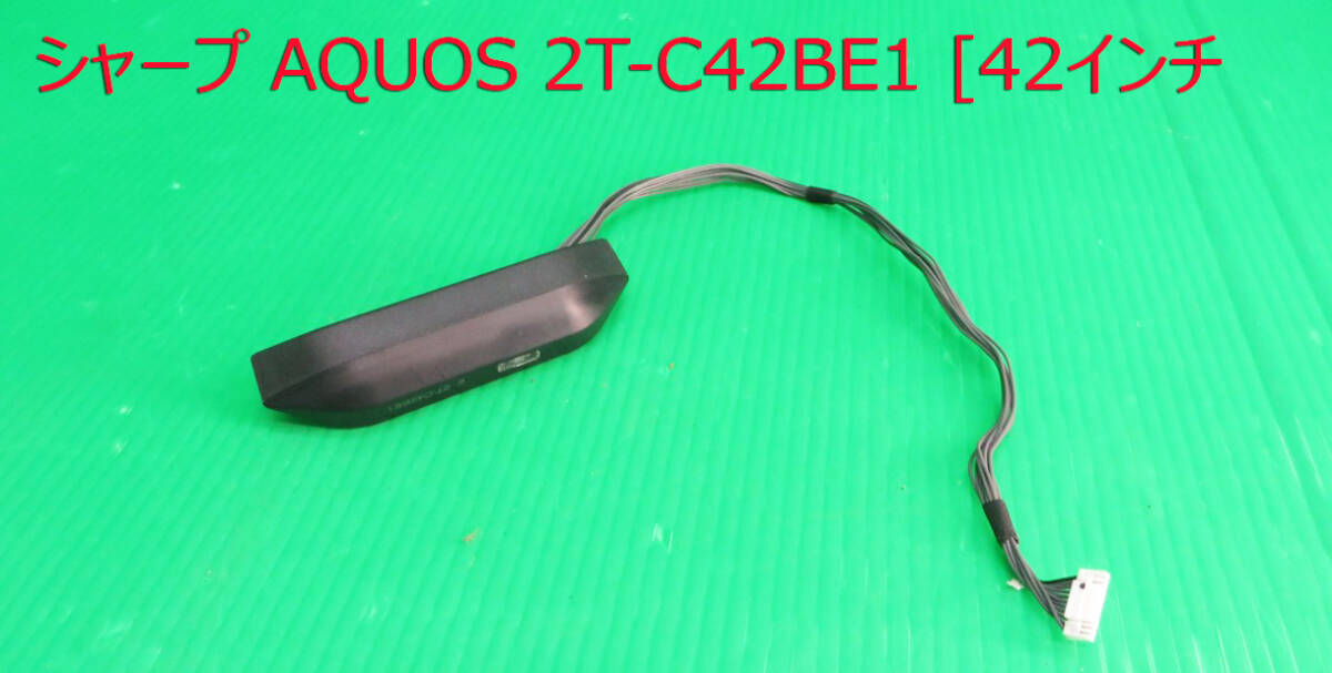 T-5494▼SHARP シャープ 液晶テレビ 2T-C42BE1 2020年製 リモコン受信基板 部品 修理/交換拍卖