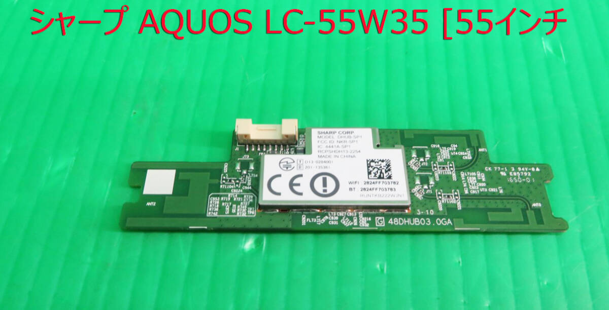 T-5461▼SHARP シャープ 液晶テレビ LC-55W35 内蔵 Wifiモジュール 部品拍卖