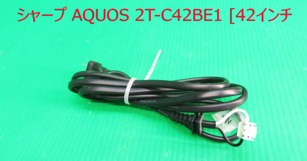 T-5497▼SHARP シャープ 液晶テレビ 2T-C42BE1 2020年製  電源コード 部品拍卖