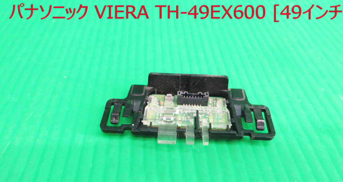 T-5343▼Panasonic パナソニック 液晶テレビ TH-49EX600 リモコン受信基板 部品 修理/交換拍卖