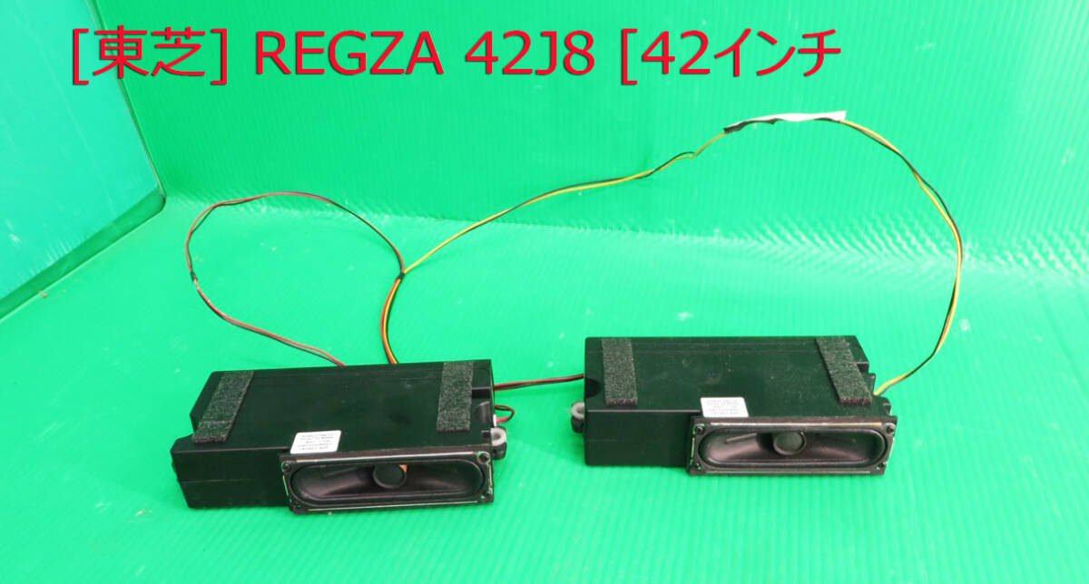 T-5324▼TOSHIBA 東芝 液晶テレビ 42J8 スピーカー 部品拍卖