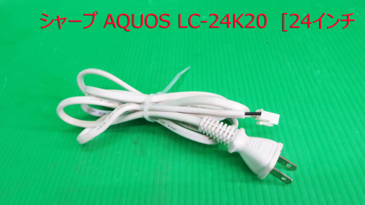 T-5352▼SHARP シャープ 液晶テレビ LC-24K20  電源コード 部品拍卖