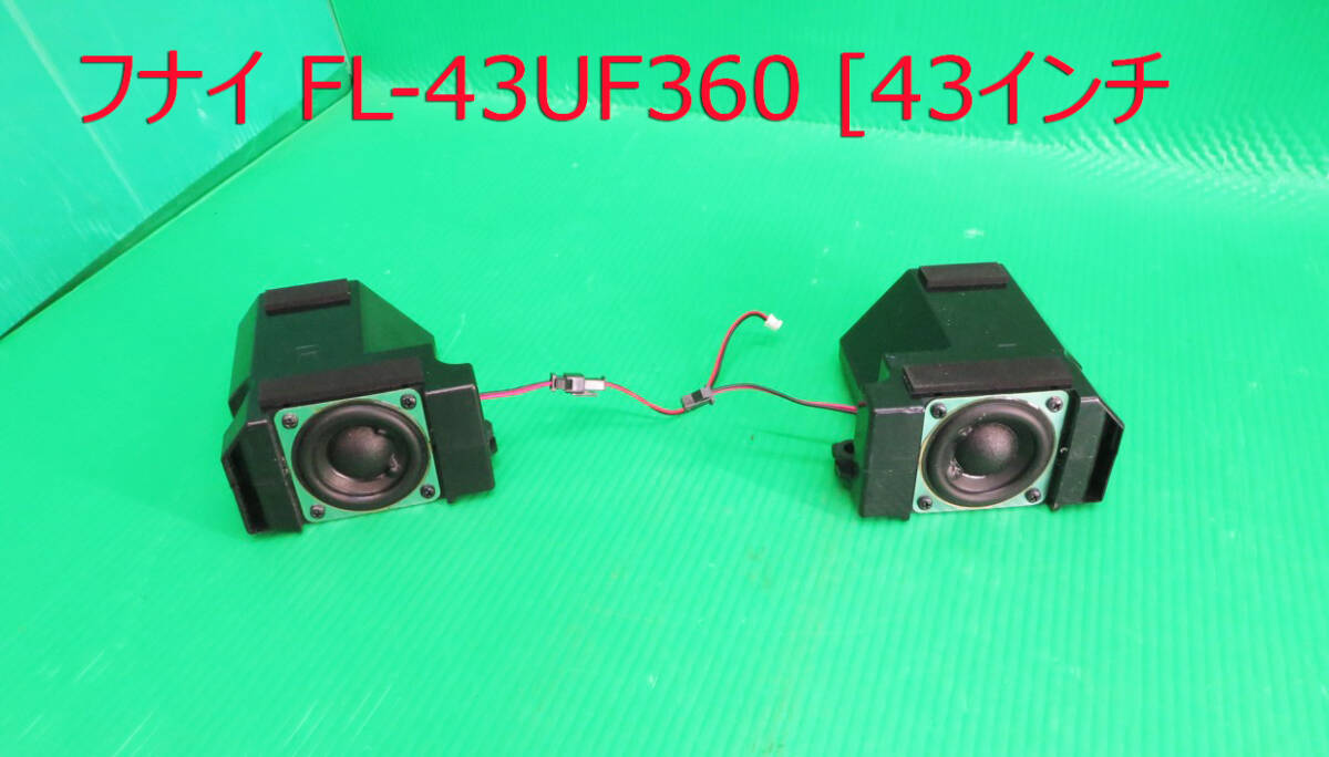 T-5364▼FUNAI フナイ 液晶テレビ FL-43UF360 2024年製 スピーカー 部品拍卖