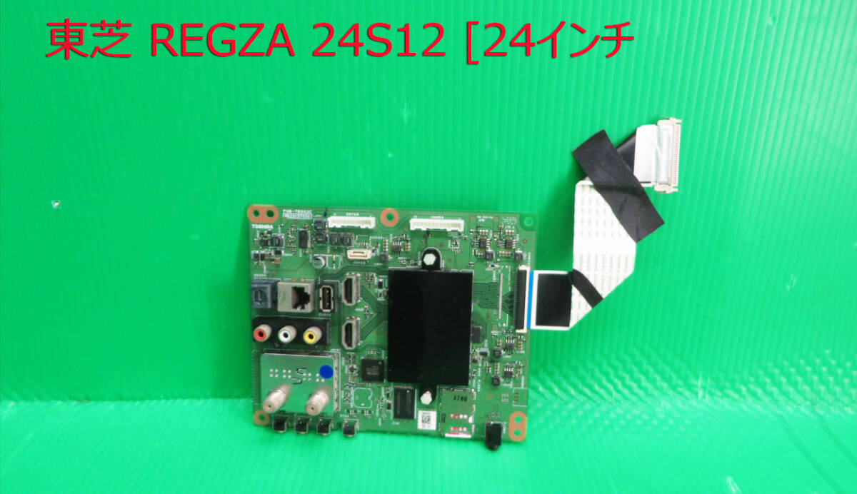 T-5485▼TOSHIBA 東芝 液晶テレビ 2412 メイン基板+B-CASカード 中古 修理交換拍卖