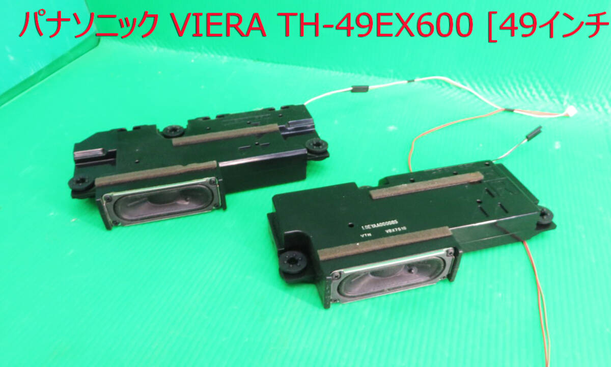 T-5340▼Panasonic パナソニック 液晶テレビ TH-49EX600 スピーカー 部品拍卖