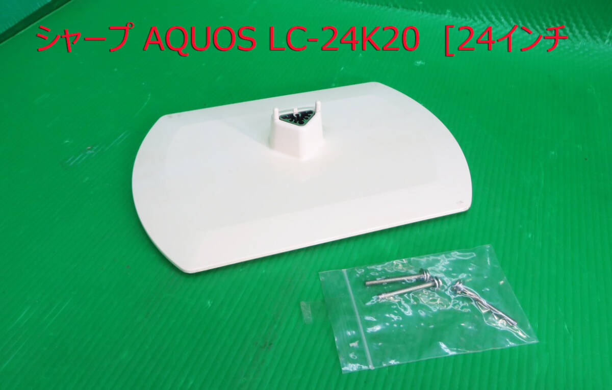 T-5353▼SHARP シャープ 液晶テレビ LC-24K20 スタンド 脚 台座 取付ビス付拍卖