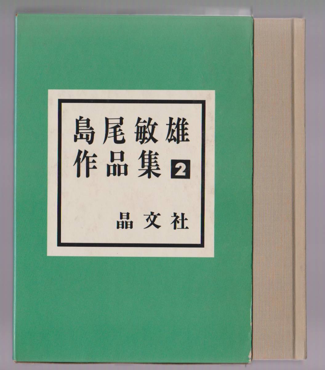 島尾敏雄作品集2 晶文社 1972年 ※贋学生(長編)、出孤島記ほか 拍卖