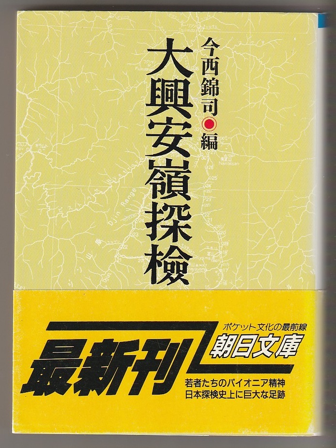 大興安嶺探検 1942年探検隊報告 今西錦司編 朝日新聞社 1991年 朝日文庫拍卖