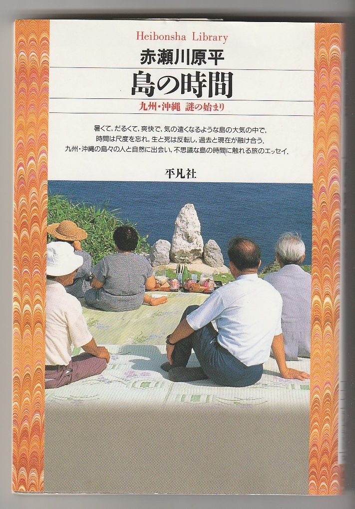 島の時間 九州・沖縄 謎の始まり 赤瀬川原平 平凡社ライブラリ283 1999年拍卖
