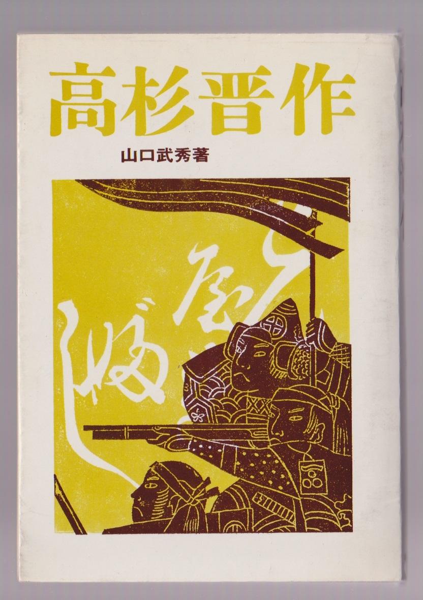 高杉晋作 山口武秀著 柏書房 1968年拍卖