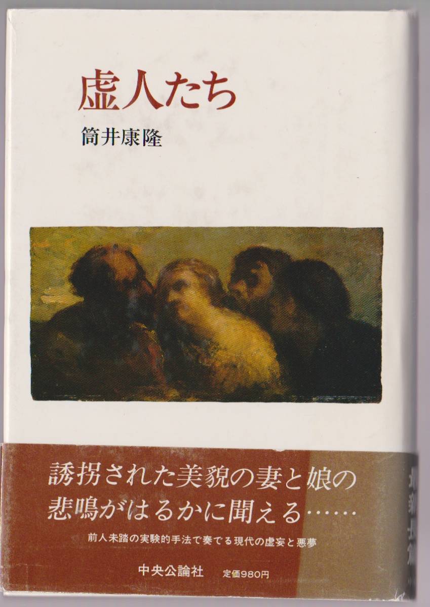 虚人たち 筒井康隆 中央公論社 昭和56年 ●単行本拍卖