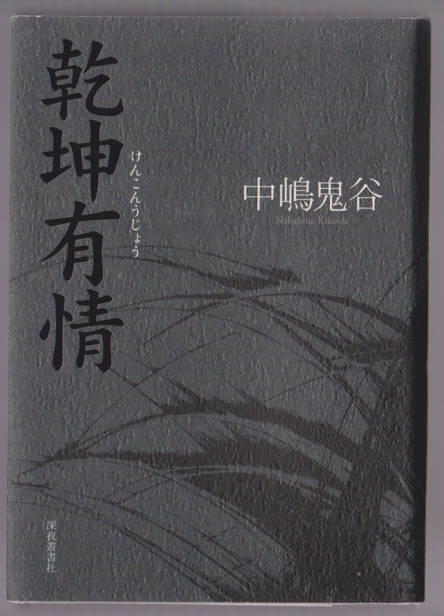 乾坤有情 中嶋鬼谷著 深夜叢書社 2010年 ※現代俳句時評、加藤楸邨小論ほか拍卖