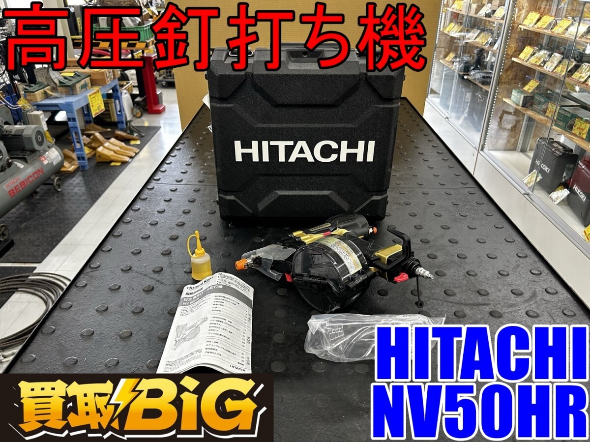 【愛知 東海店】CH267【美品】HITACHI 高圧釘打ち機 NV50HR ★ ヒタチ 日立 釘打ち機 タッカー ネイラー フロア用 ★ 中古拍卖