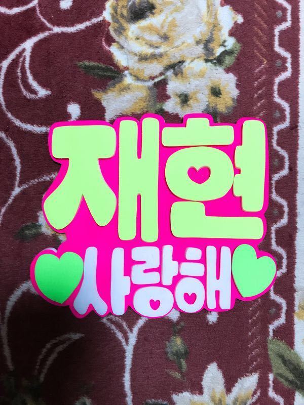 手作りうちわ★パネルのみ★ジェヒョン★サランヘ拍卖