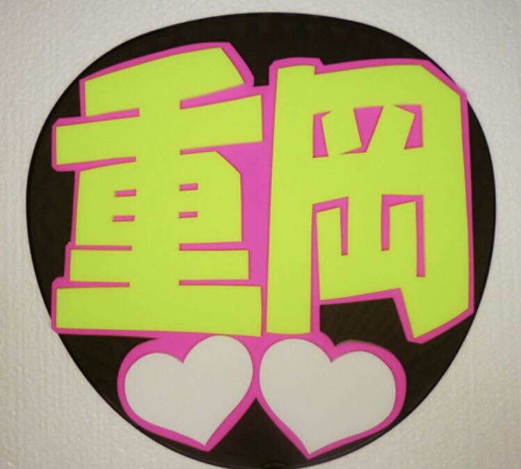 手作りうちわ★パネルのみ★重岡拍卖