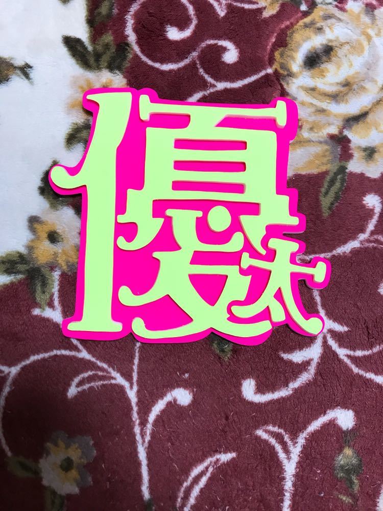 手作りうちわ★パネルのみ★デコパネ★岸優太拍卖