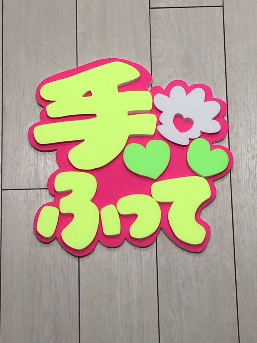 手作りうちわ★パネルのみ★手ふって拍卖