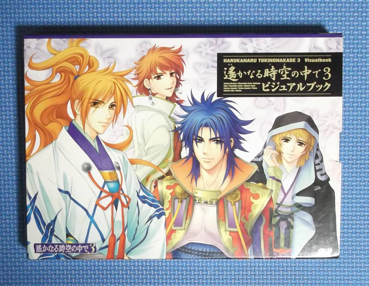 ★遥かなる時空の中で3・ビジュアルブック★函付き★定価2857円★コーエー★拍卖
