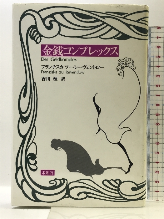 金銭コンプレックス 未知谷 フランチスカ ツー レーヴェントロー拍卖