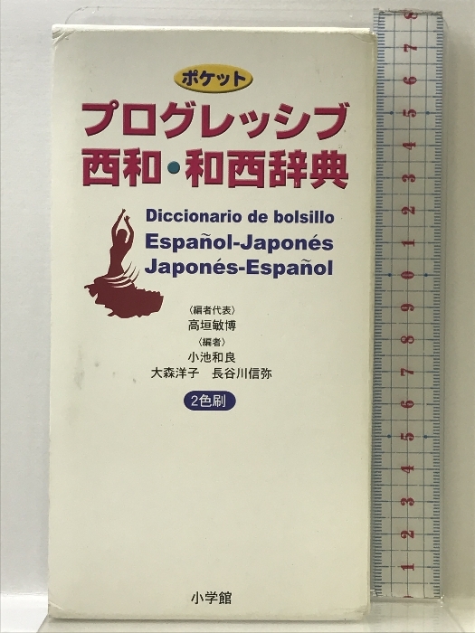 ポケットプログレッシブ 西和・和西辞典 小学館 高垣 敏博拍卖
