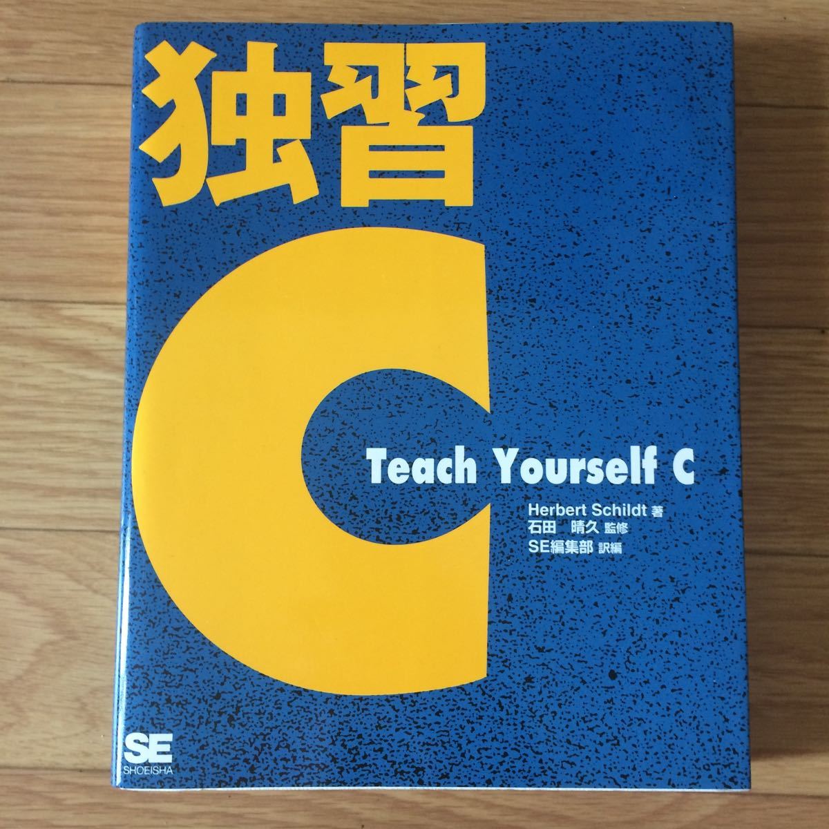独習C Teach Yourself C 初版第1刷 Herbert Schildt 著 石田晴久 訳拍卖