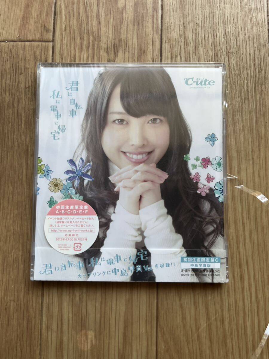 送料込み シュリンク開封 °C-ute 君は自転車 私は電車で帰宅 初回限定盤C 中島早貴版拍卖