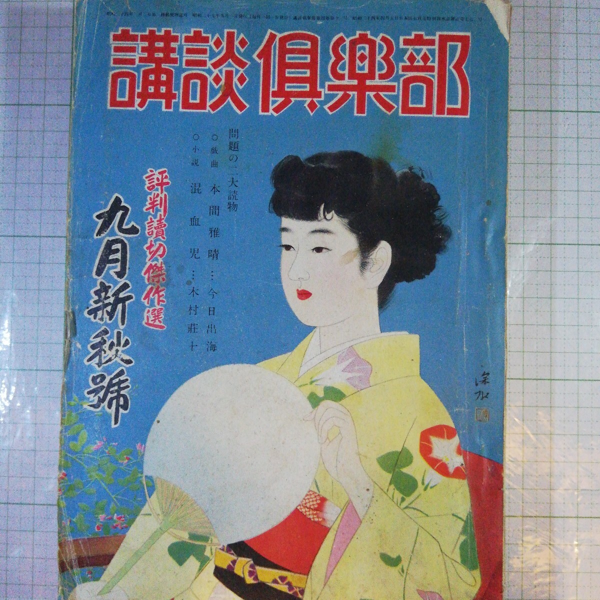 講談倶楽部 昭和27年9月号 棚 419拍卖