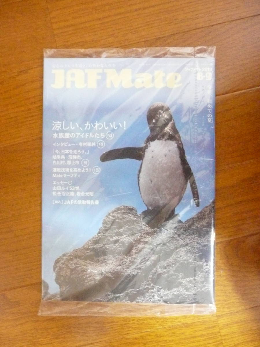 ◆◇JAF Mate 2019.8・9 + JAF PLUS 2019 ⑧⑨??? 埼玉支部 未開封品拍卖