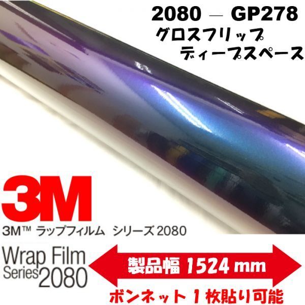 3Mラッピングシート グロスフリップディープスペース 約A4サイズ 2080-GP278 カーラッピングフィルム車両用 艶ありマジョーラ調 サンプル拍卖