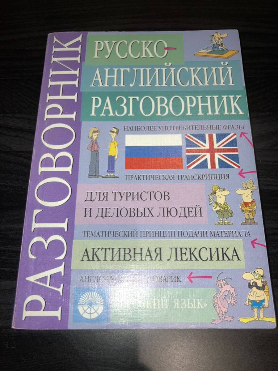 ロシア語英語会話集 ロシア語 洋書拍卖